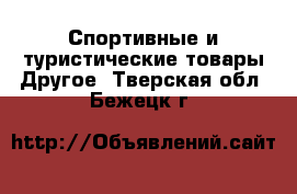 Спортивные и туристические товары Другое. Тверская обл.,Бежецк г.